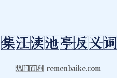 集江渎池亭反义词是什么意思的图片